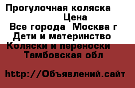 Прогулочная коляска Jetem Cozy S-801W › Цена ­ 4 000 - Все города, Москва г. Дети и материнство » Коляски и переноски   . Тамбовская обл.